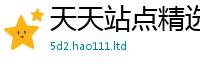 2025新奥天天开好彩新奥彩免费版含新澳门天天彩免费精准大全谜语